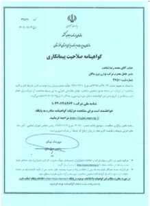 صلاحیت پیمانکاری